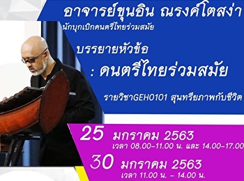 จีอีสวนสุนันทา
จัดอย่างต่อเนื่องเชิญวิทยากรบรรยาย
รายวิชาศึกษาทั่วไป 2/2562