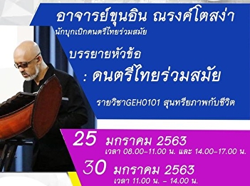 GE held continuously invited speaker to
lecture for the General Education Course
2/2019