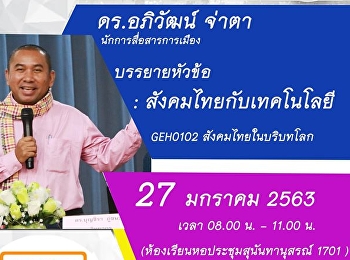 จีอีสวนสุนันทา
จัดอย่างต่อเนื่องเชิญวิทยากรบรรยาย
รายวิชาศึกษาทั่วไป 2/2562