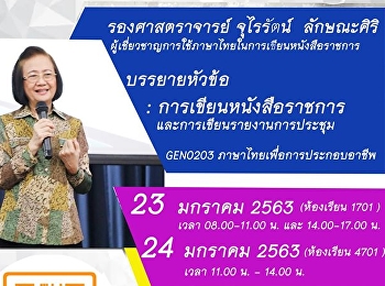 จีอีสวนสุนันทา
จัดอย่างต่อเนื่องเชิญวิทยากรบรรยาย
รายวิชาศึกษาทั่วไป 2/2562