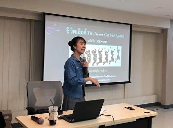 บรรยากาศการเรียนการสอนรายวิชาชีวิตเลิกอ้วน
หมวดวิชาศึกษาทั่วไป ณ
ห้องอาคารสมาคมศิษย์เก่าสวนสุนันทา
ภาคเรียนที่ 2/2562