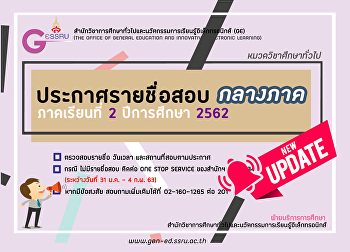 ประกาศรายชื่อนักศึกษาสอบกลางภาค
ภาคเรียนที่ 2 ปีการศึกษา 2562
