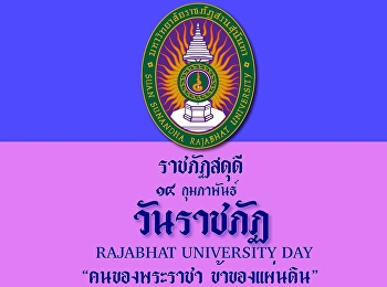 “วันราชภัฏ”