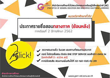 ประกาศรายชื่อสอบกลางภาค (ย้อนหลัง)
ภาคเรียนที่ 2/2562