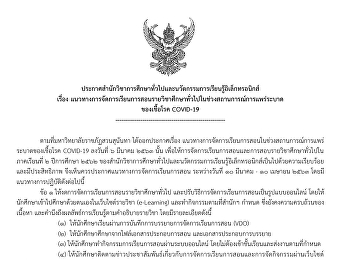 จีอี
ประกาศแนวทางการจัดการเรียนการสอนรายวิชาศึกษาทั่วไปในช่วงสถานการณ์แพร่ระบาดของเชื้อโรค
COVID-19