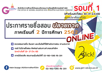 ประกาศรายชื่อนักศึกษาสอบปลายภาค
ภาคเรียนที่ 2 ปีการศึกษา 2562