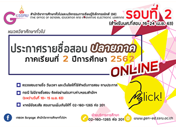 ประกาศรายชื่อนักศึกษาสอบปลายภาค
ภาคเรียนที่ 2 ปีการศึกษา 2562 (รอบ 2)