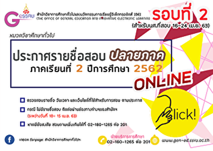 นักศึกษาสอบปลายภาค ภาคเรียนที่ 2
ปีการศึกษา 2562 (รอบ 2)