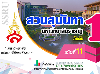 ประกาศมหาวิทยาลัยราชภัฏสวนสุนันทา เรื่อง
แนวทางการจัดการเรียนการสอนในช่วงสถานการณ์การแพร่ระบาดของเชื้อโรค
COVID-19 (ฉบับที่ 3)