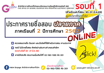 ประกาศรายชื่อสอบปลายภาคออนไลน์
ภาคเรียนที่ 2 ปีการศึกษา 2562 (รอบที่ 1)