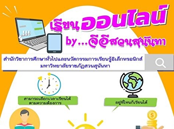 เรียนออนไลน์ By...จีอีสวนสุนันทา