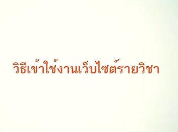 แนะนำการเข้าใช้เว็บไซต์รายวิชาศึกษาทั่วไป
ภาคเรียนที่ 2/2562