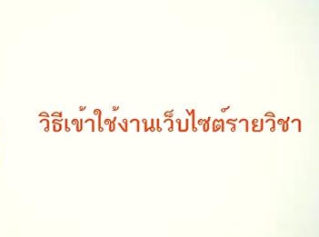 Introducing the use of the website for
general education courses, term 2/2562