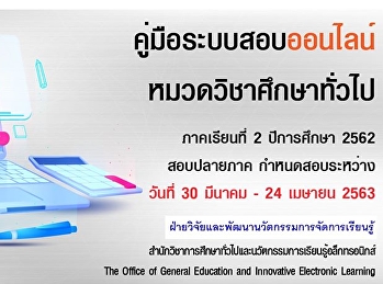 คู่มือระบบสอบออนไลน์รายวิชาศึกษาทั่วไป
ภาคเรียนที่ 2/2562