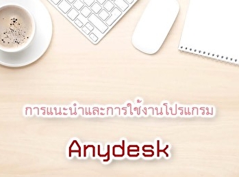 แนะนำโปรแกรม AnyDesk