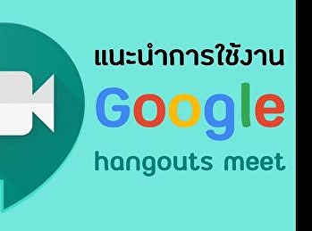 การใช้งาน Google hangout Meet