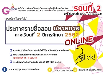 ประกาศรายชื่อสอบปลายภาค  (ออนไลน์)
ภาคเรียนที่ 2/62 รอบที่ 2