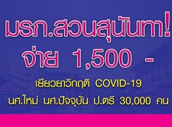 สวนสุนันทาจ่ายเงินเยียวยา นักศึกษาทุกคน