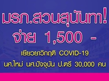 Suan Sunandha paid remedy All students