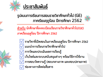 รูปแบบการเรียนการสอนรายวิชาศึกษาทั่วไป
(GE) ภาคเรียนฤดูร้อน ปีการศึกษา 2562