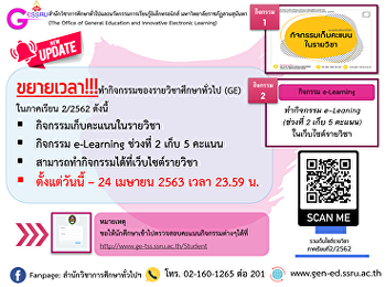 ขยายเวลา!!!
ทำกิจกรรมของรายวิชาศึกษาทั่วไป (GE)
ในภาคเรียน 2/2562