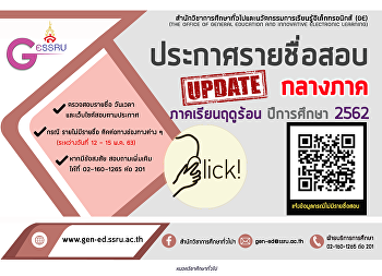 ประกาศรายชื่อนักศึกษาสอบกลางภาค
ภาคเรียนฤดูร้อน ปีการศึกษา 2562
