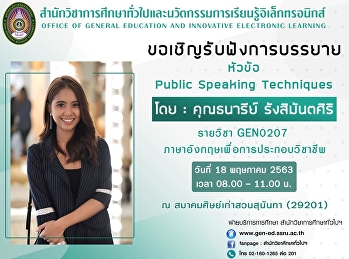 ขอเชิญรับฟังการบรรยายรายวิชา GEN0207
ภาษาอังกฤษเพื่อการประกอบวิชาชีพ