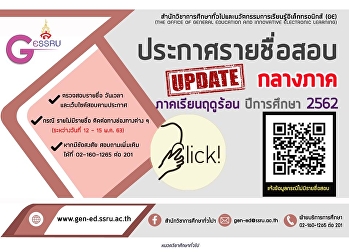 ประกาศรายชื่อสอบกลางภาค ภาคเรียนฤดูร้อน
2562 (เพิ่มเติม)