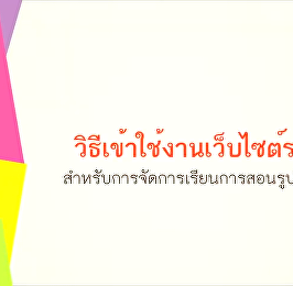วิธีการใช้งานเว็บไซต์รายวิชาศึกษาทั่วไป
ระบบ e Learning
สำหรับการจัดการเรียนการสอนรูปแบบออนไลน์