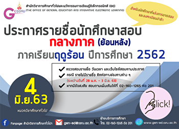 ประกาศรายชื่อสอบกลางภาค (ย้อนหลัง)
ภาคเรียนฤดูร้อน ปีการศึกษา 2562