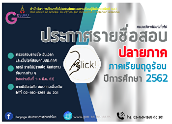ประกาศรายชื่อนักศึกษาสอบปลายภาค
ภาคเรียนฤดูร้อน ปีการศึกษา 2562