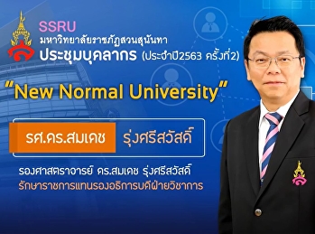 บุคลากรสำนักวิชาการศึกษาทั่วไปฯ
เข้าร่วมประชุมประจำปีงบประมาณ 2563