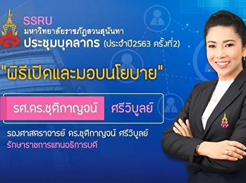บุคลากรสำนักวิชาการศึกษาทั่วไปฯ
เข้าร่วมโครงการประชุมบุคลากรเพื่อมอบนโยบายและแนวทางการปฏิบัติงานประจำปีงบประมาณ
2563