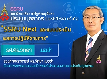 บุคลากรสำนักวิชาการศึกษาทั่วไปฯ
เข้าร่วมประชุมประจำปีงบประมาณ 2563