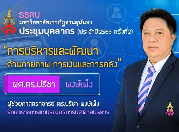 บุคลากรสำนักวิชาการศึกษาทั่วไปฯ
เข้าร่วมประชุมประจำปีงบประมาณ 2563