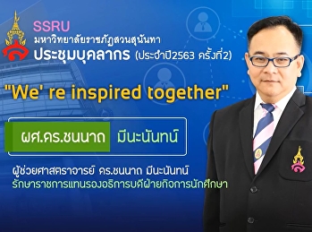 บุคลากรสำนักวิชาการศึกษาทั่วไปฯ
เข้าร่วมประชุมประจำปีงบประมาณ 2563