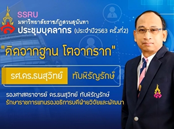 บุคลากรสำนักวิชาการศึกษาทั่วไปฯ
เข้าร่วมประชุมประจำปีงบประมาณ 2563