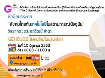 ขอเชิญรับฟังบรรยาย รายวิชา GEH0102
สังคมไทยในบริบทโลก