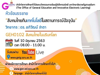 Inviting to listen to a course lecture
GEH0102 Thai Society for the
Preservation of the World