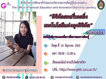 ขอเชิญรับฟังบรรยาย รายวิชา GES0101
เทคโนโลยีสารสนเทศเพื่อการสื่อสารและการเรียนรู้