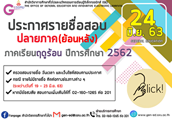 ประกาศรายชื่อสอบปลายภาค (ย้อนหลัง)
ภาคเรียนฤดูร้อน ปีการศึกษา 2562