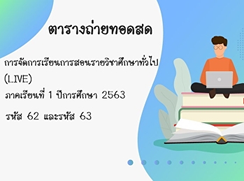ตารางถ่ายทอดสด (LIVE) ภาคเรียนที่ 1
ปีการศึกษา 2563 หลักสูตรปรับปรุง พ.ศ.
2560 สำหรับหนักศึกษาระดับปริญญาตรี รหัส
62 และรหัส 63