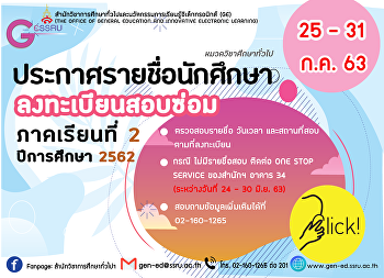 ประกาศรายชื่อนักศึกษาลงทะเบียนสอบซ่อม
ภาคเรียนที่ 2 ปีการศึกษา 2562