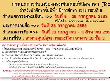 กำหนดการรับเครื่องคอมพิวเตอร์ชนิดพกพา
(Tablet) สำหรับนักศึกษาชั้นปีที่ 1
ปีการศึกษา 2563 (รอบที่ 1)