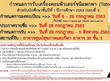 Schedule for receiving a Tablet PC for
Year 1 students, Academic Year 2020
(Round 1)