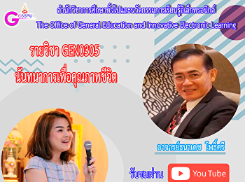 ขอเชิญรับฟังบรรยาย รายวิชา GEN0305
นันทนาการเพื่อคุณภาพชีวิต โดย อาจารย์
ธนาเดช โพธิ์ศรี