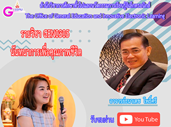 Invited to listen to the lecture. Course
GEN0305 Recreation for Quality of Life
By Ajarn Thanadet Phosri