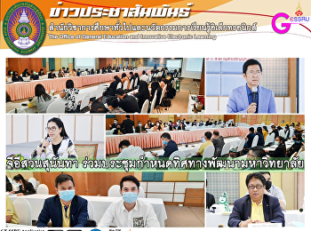 GE Suan Sunandha Join the meeting to set
the direction for university
development.