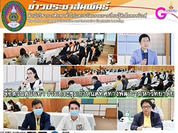 GE Suan Sunandha Join the meeting to set
the direction for university
development.