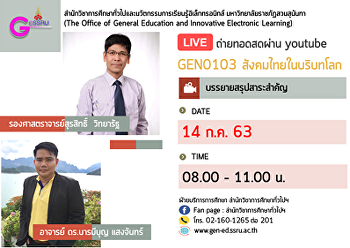 Invited to listen to the lecture.
GEN0103 Thai society in a global context